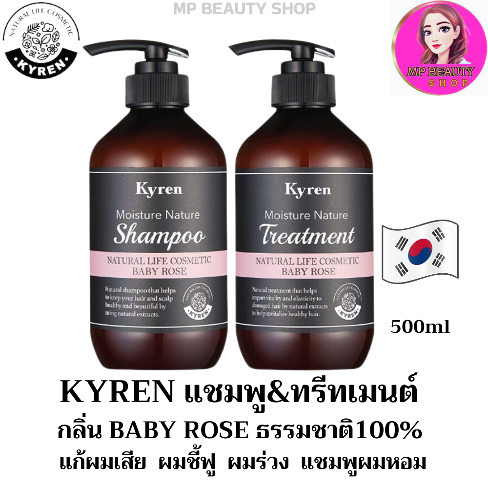 (พร้อมส่ง)Kyren Moisture Nature Shampoo Treatment 500ml แชมพู&amp;ทรีทเม้น์เกาหลี ออแกนิค จากธรรมชาติ บำรุงผม ผมแห้ง