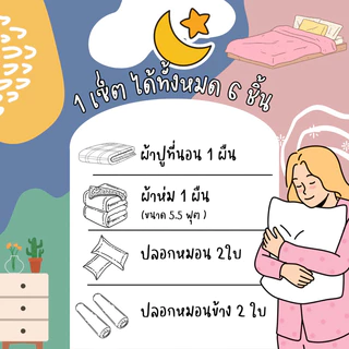 ส่งสินค้าทุกวัน❗️ ลายตารางยอดฮิต ชุดผ้าปูที่นอนครบเซ็ต 6 ชิ้น มีหลายแบบให้เลือก