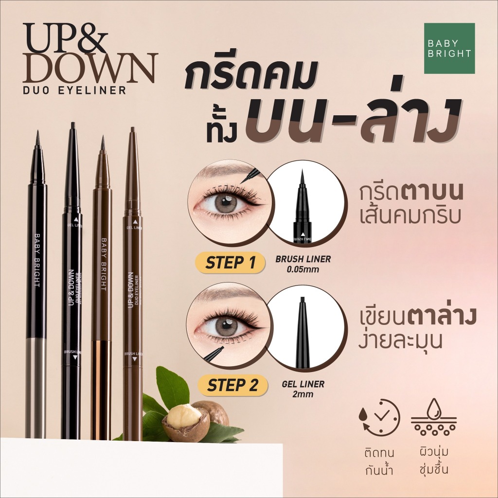 Baby Bright【รุ่นอัพแอนด์ดาวน์】อายไลเนอร์ 2in1✨【เส้นคม  กันน้ำ】Baby Bright Up&Down Duo Eyeliner