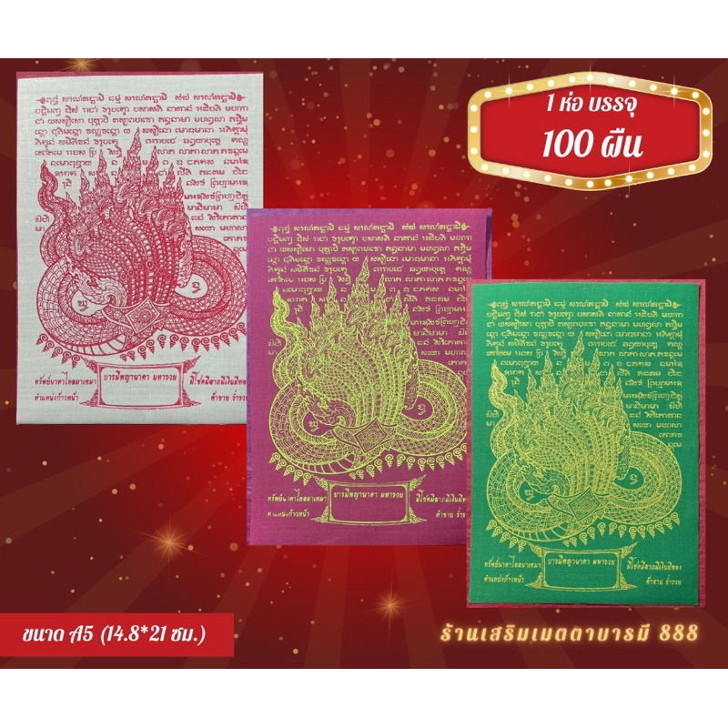 ขายยกห่อ บรรจุ 100 ผืน ผ้ายันต์ ผ้ายันต์พญานาค พญานาคา มหารวย ขนาด 14.8 x 21 ซม. [A5]