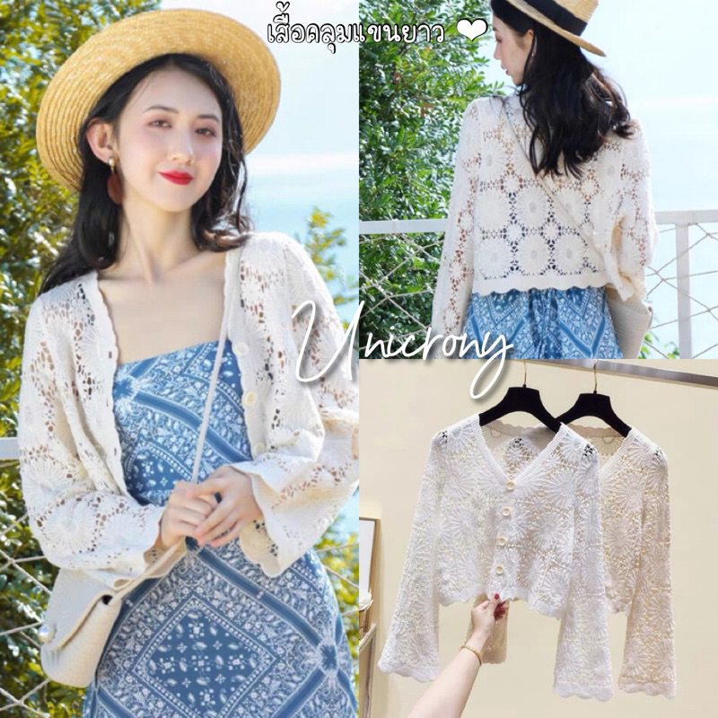 เสื้อคลุมลายลูกไม้ ใส่คลุมสีขาว สีครีม กระดุมยาว Unicrony
