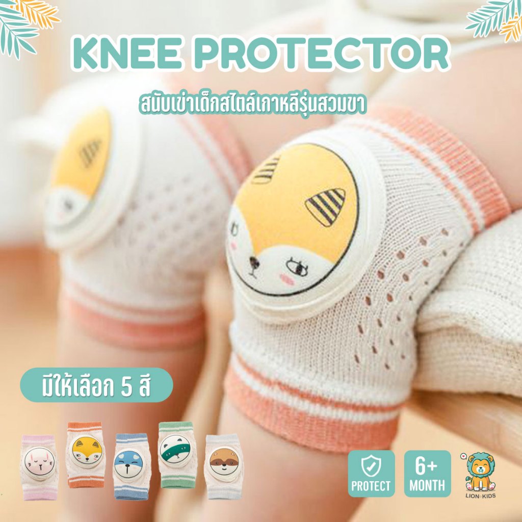 Lion Kids สนับเข่าเด็ก หัดคลาน ปกป้องเข่าเด็ก ลายน่ารัก3D ฟองน้ำหนากันกระแทก