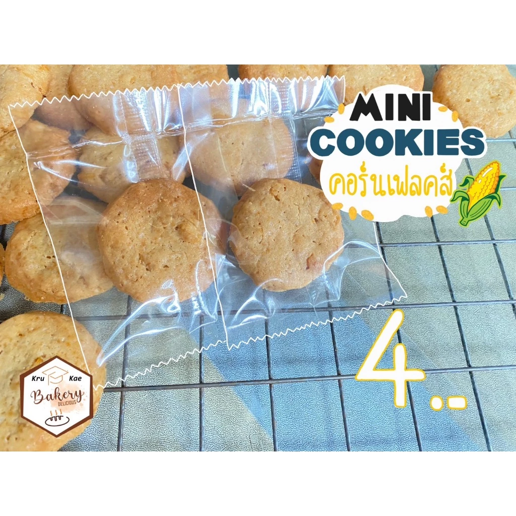 มินิคุกกี้คอร์นเฟลคส์ (Mini Cookie Cornflex) โฮมเมดคุณภาพ ดีต่อสุภาพ คุกกี้เนย (สั่งขั้นต่ำ 20 ชิ้น เหลือชื้นละ 3 บาท)