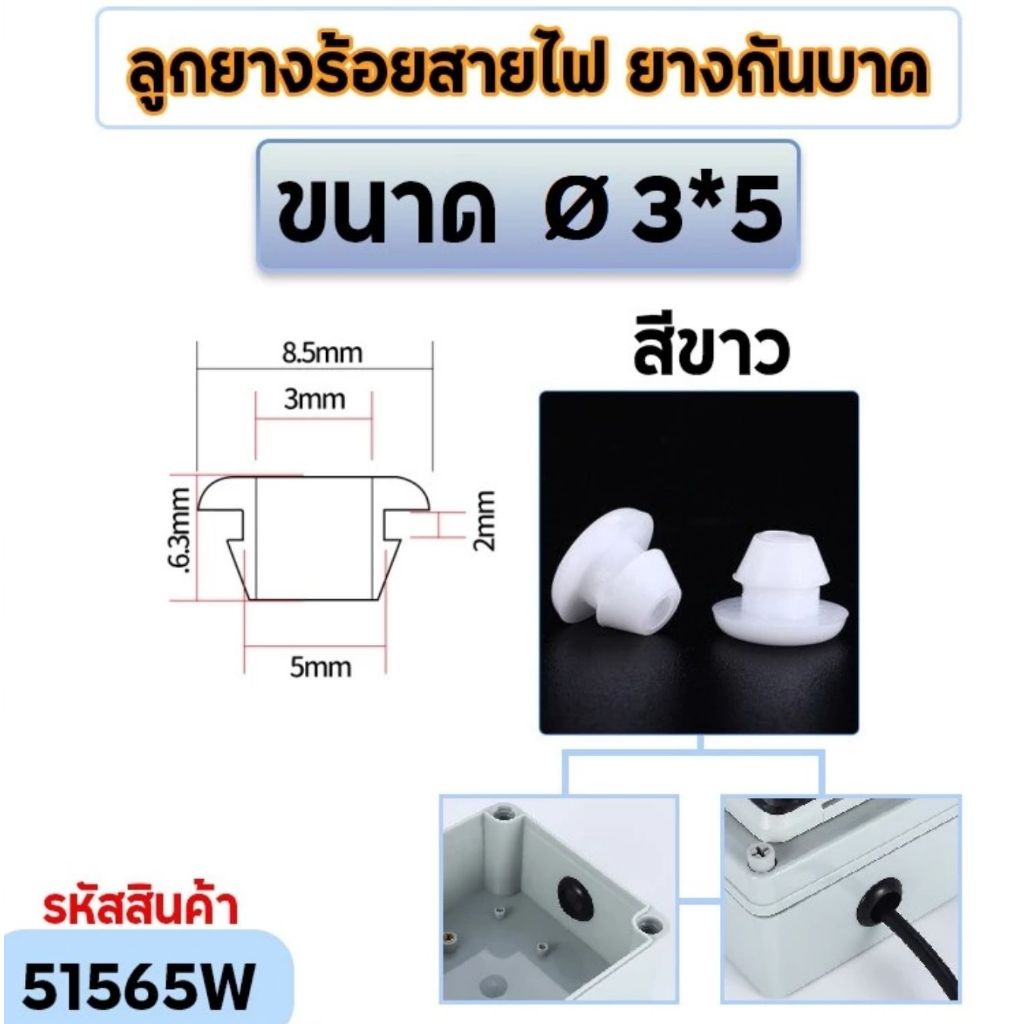 ลูกยางร้อยสายไฟ ยางกันบาด เกรดดี คุณภาพ (สีขาว) หลายขนาด