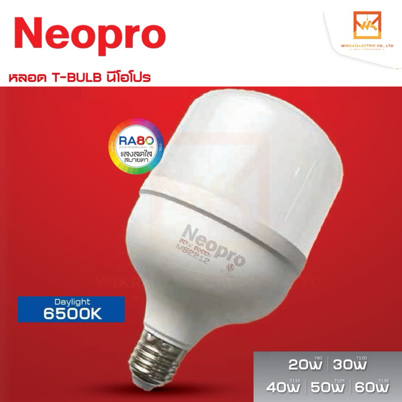 NeoX หลอดไฟ LED T-Bulb รุ่น NeoPro 20W 30W 40W 50W 60W แสงขาว 6500K หลอดทรงกระบอก หลอดกระบอก หลอดLED แอลอีดี