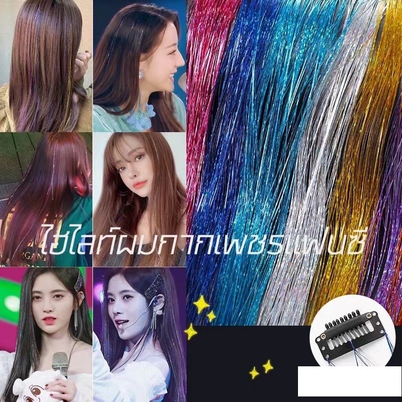 ไฮไลท์ช่วงสงกรานต์ ลดล้างสต๊อก2บาทเอง  แฮร์พีช ช่อไฮไลท์ กริตเตอร์ โฮโลแกรม DIYเปีย 60cm 300 เส้น.