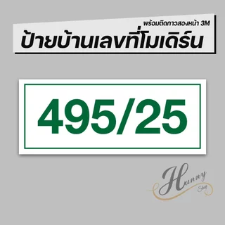 ป้ายบ้านเลขที่ คอนโด ห้องชุด อาคารพาณิชย์ มีให้เลือกหลายสี