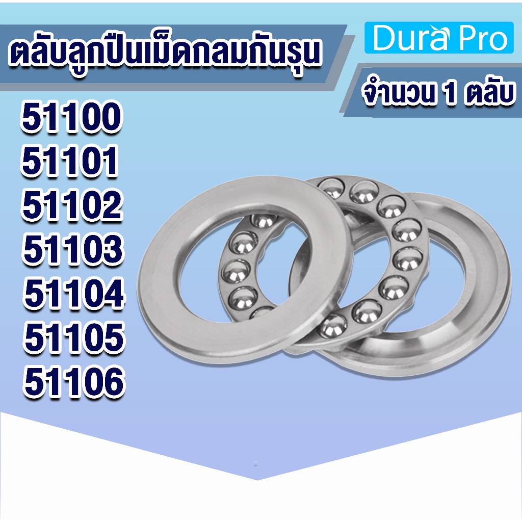 51100 51101 51102 51103 51104 51105 51106 ตลับลูกปืนกันรุนเม็ดกลม 51100-51106 ( THRUST BALL BEARINGS ) โดย Dura Pro