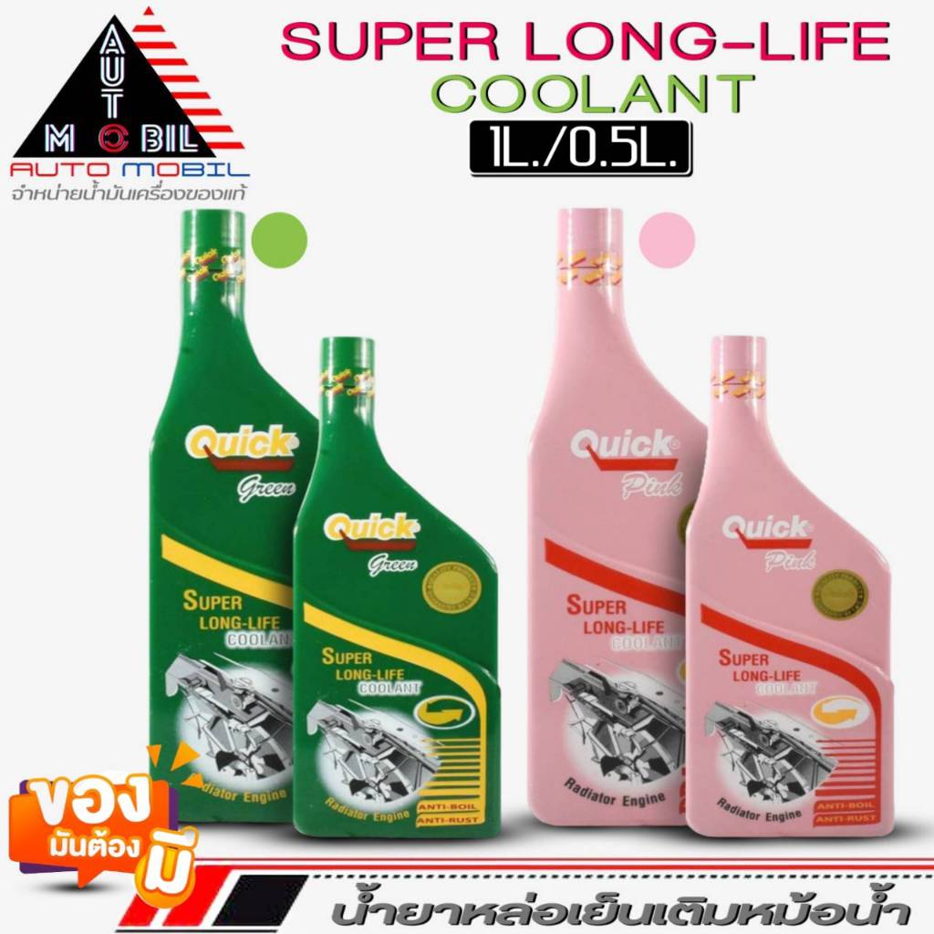 ควิก น้ำยาหม้อน้ำ Quick Super Long Life Coolant น้ำยาหล่อเย็นเติมหม้อน้ำ (สีเขียว-สีชมพู) ขนาด 1ลิตร/0.5ลิตร *มีตัวเลือก