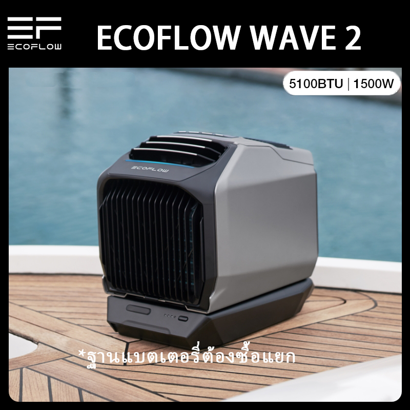 【รุ่นใหม่ ฟรีค่าจัดส่ง】ECOFLOW WAVE 2 แอร์เคลื่อนที่ พกพา 1500W/5100BTU Fastest Cooling
