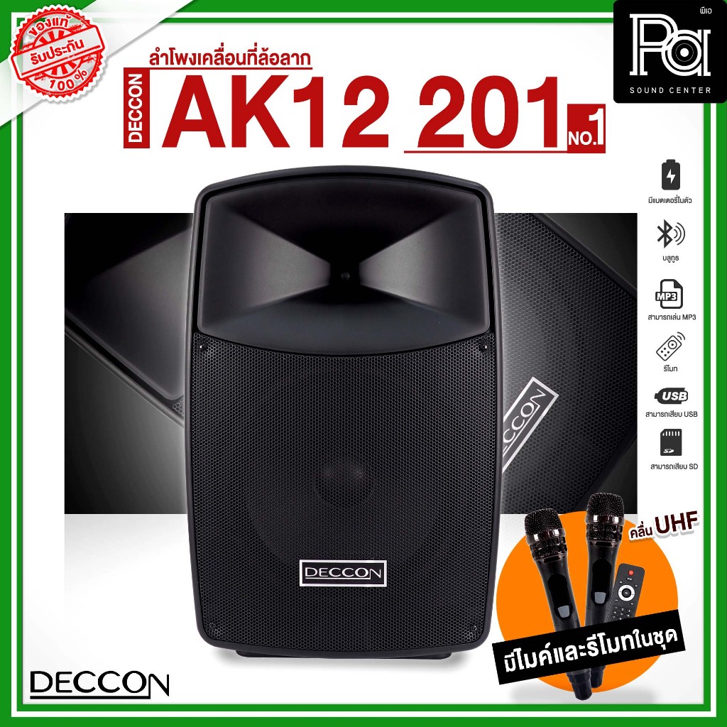 DECCON AK 12 201 NO.01 ตู้ลำโพงเคลื่อนที่ล้อลาก ขนาด 12 นิ้ว บลูทูธ ไมโครโฟนไร้สายคู่ UHF AK12-201