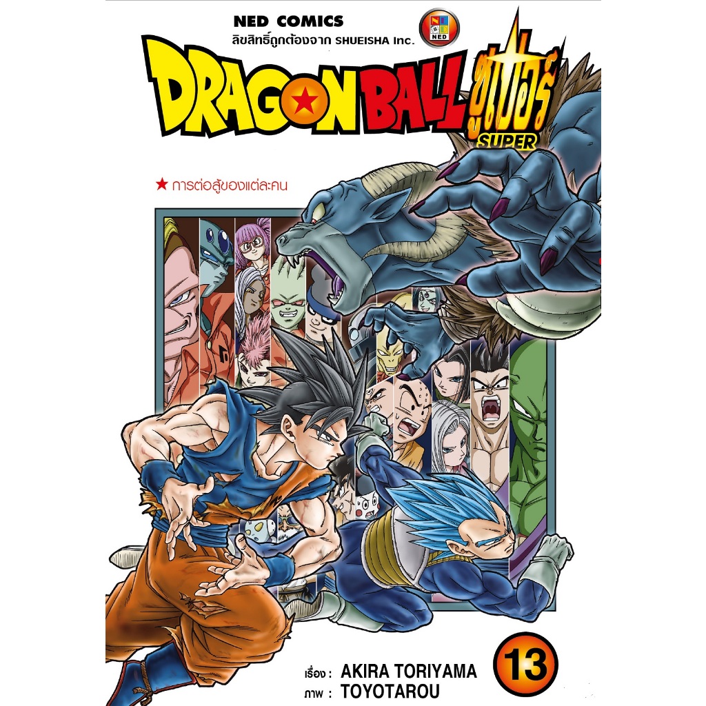 NED Comics Dragon Ball Super ดรากอนบอลซูเปอร เล่ม 13