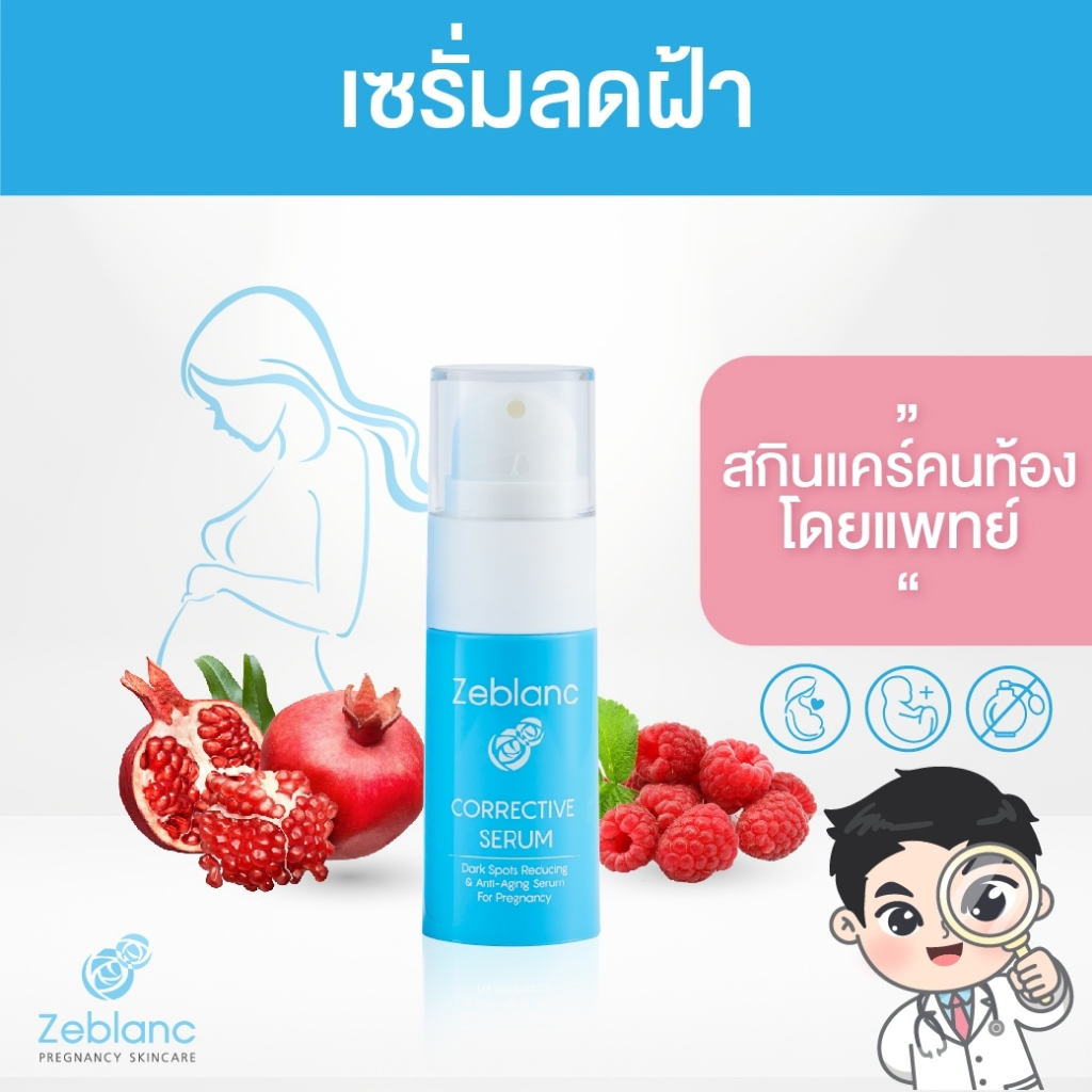 เซรั่มฝ้าคนท้อง ดูแลฝ้า กระ จุดด่างดำ Zeblanc Corrective Serum  ปราศจากน้ำหอม และพาราเบน