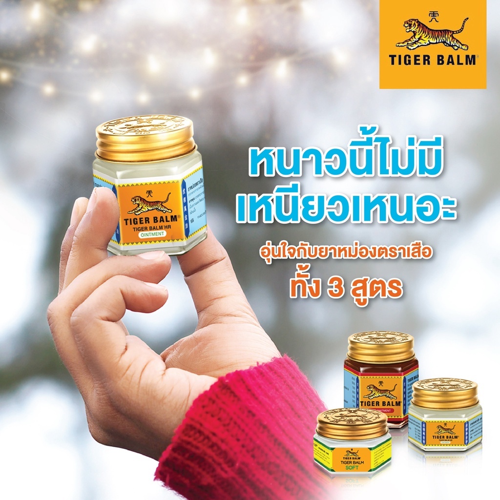 Tiger Balm Ointment HR White 10g ยาหม่อง ตราเสือ สีขาว 10 กรัม [12 ขวด/1 กล่อง] ไม่ติดเสื้อผ้า 701 - รูปที่ 3
