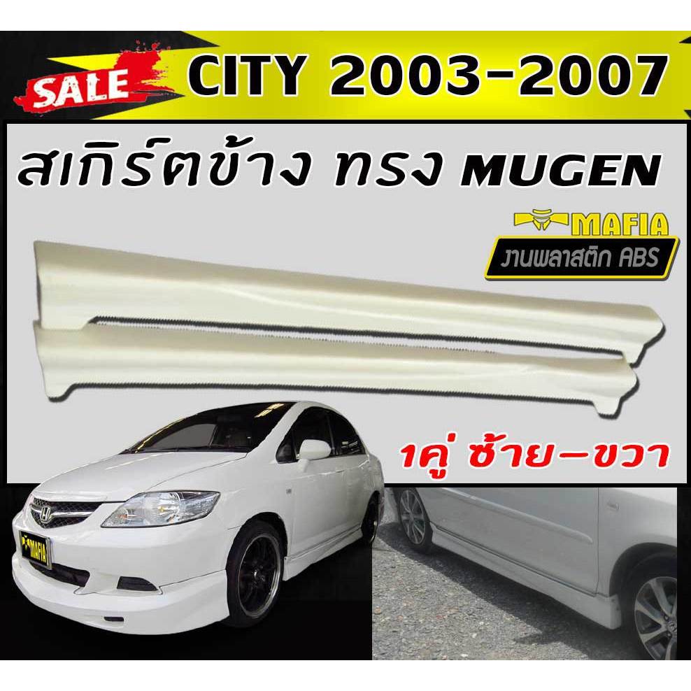 สเกิร์ตข้าง สเกิร์ตข้างรถยนต์ CITY 2006 2007 (CITY-ZX) ทรงM-GEN พลาสติกงานABS (งานดิบยังไม่ทำสี) (CI