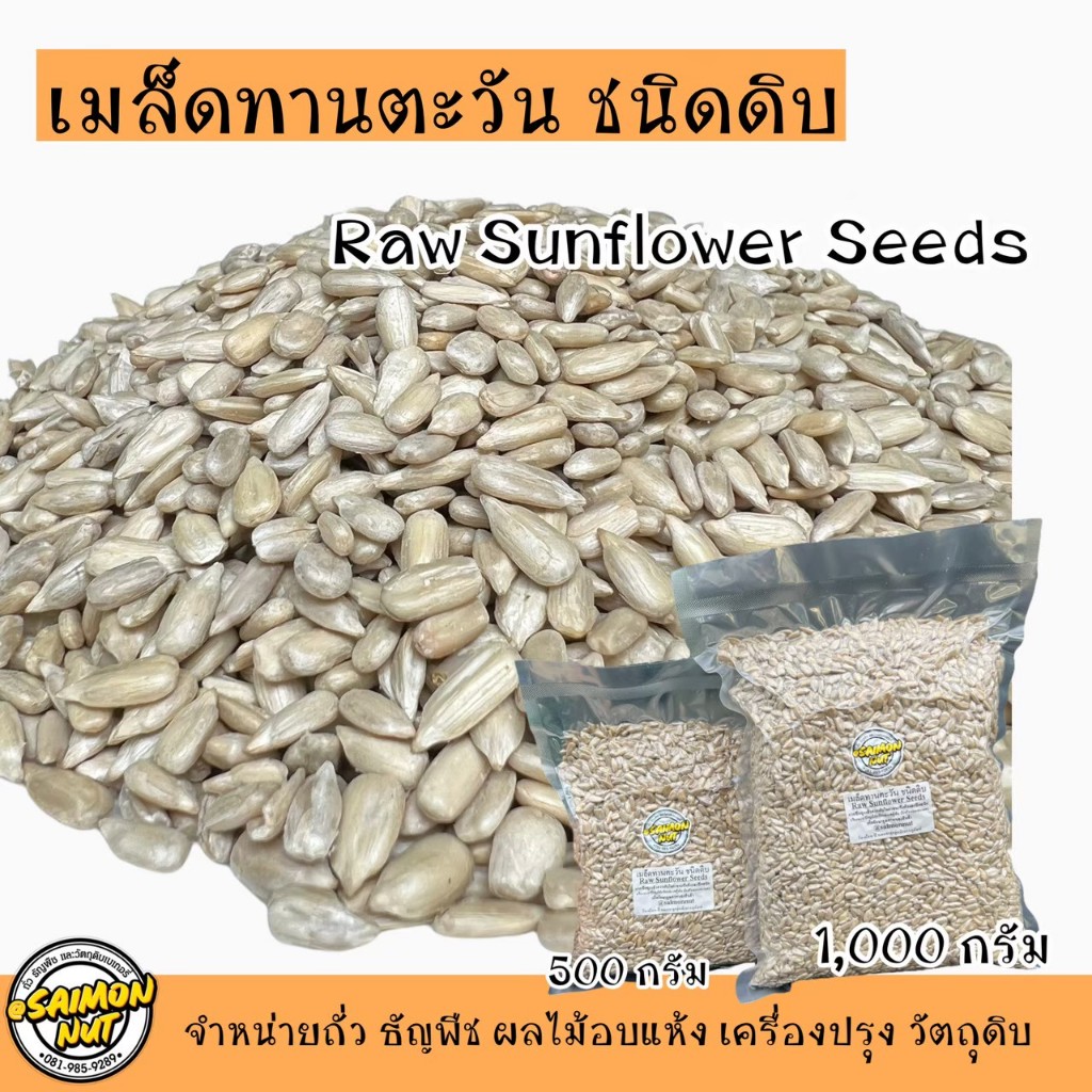 เมล็ดทานตะวันชนิดดิบ เกรด A Raw Sunflower Seed มี2ขนาด 1 กิโลกรัม,500กรัม