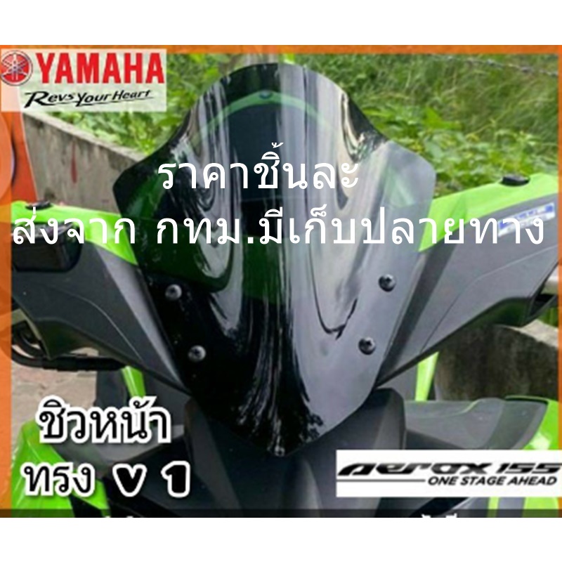 ชิวหน้า aerox v1 บังลม aerox yamaha-aerox 155 ชิวแต่งAerox อุปกรณ์แต่ง aerox ชิวหน้า aerox