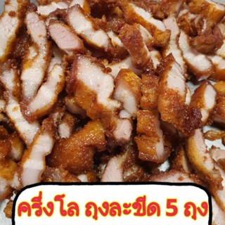 หมูสามชั้นทอด ขายดีที่สุด!! แพคครึ่งโล 5 ขีด (มี 5 ถุง)
