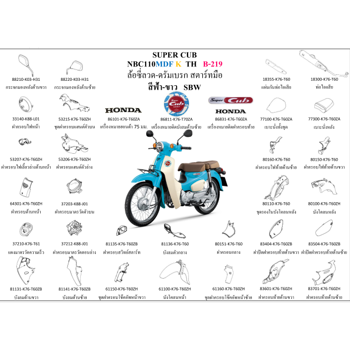 ชุดสี SUPER CUB2019 เบาะ 2 ตอน สีฟ้า-ครีม ขายแยกชิ้น กดเลือกในตัวเลือก อะไหล่ honda แท้ 100% ชุดสีsupercub2019