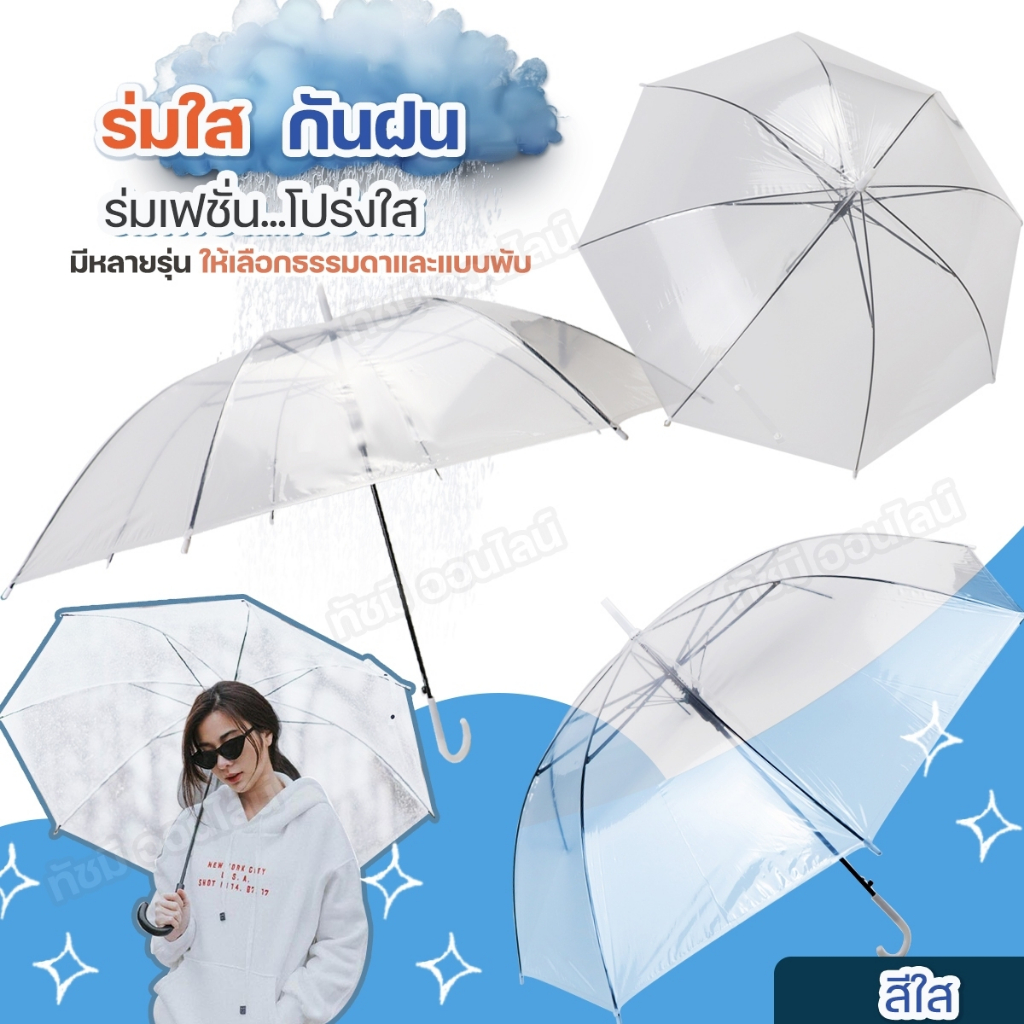 ร่มกันฝน แบบใส ร่มโปร่งใส ร่มแฟชั่น น้ำหนักเบา ด้ามยาว มือจับทนทานต่อการใช้งาน มีแบบให้เลือก