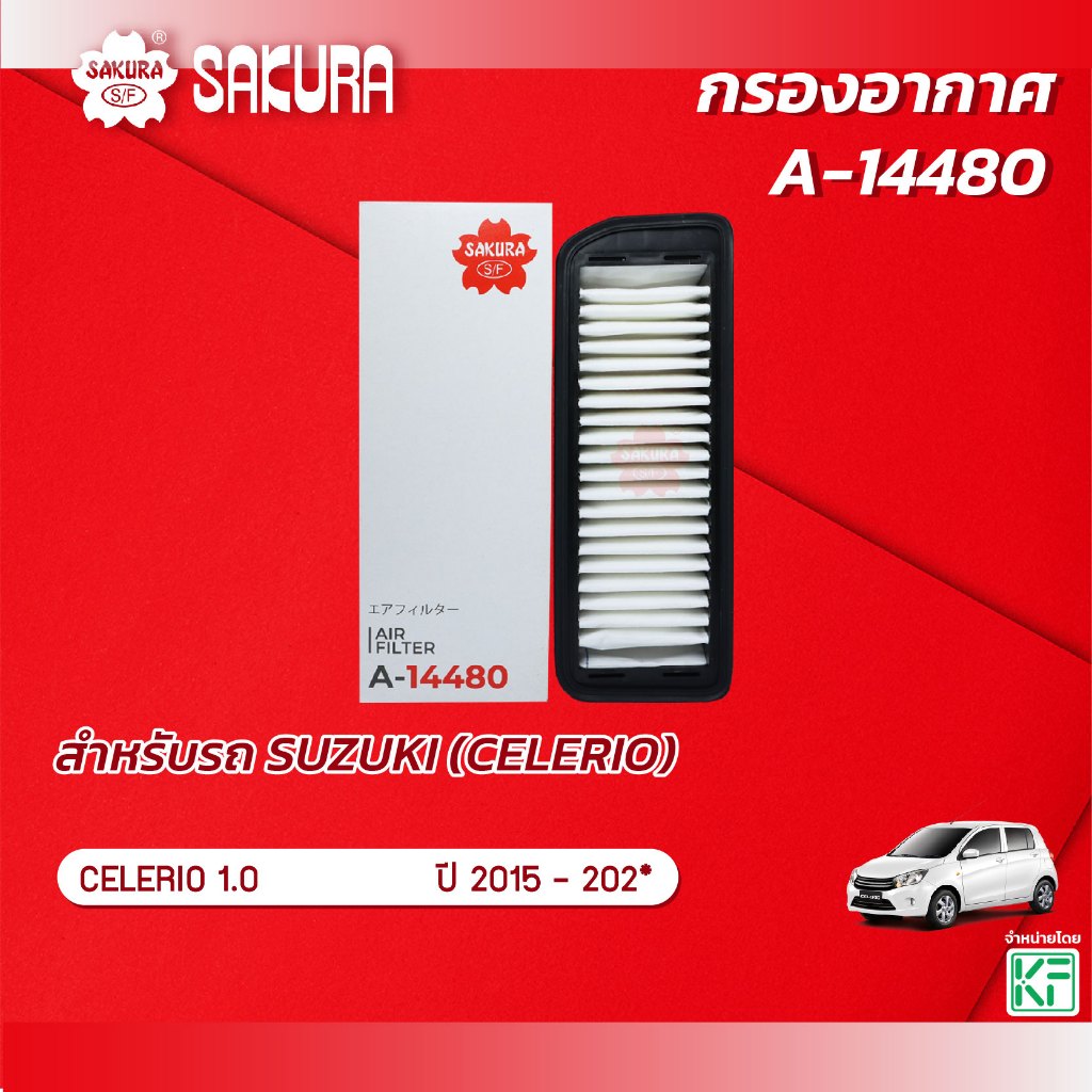 กรองอากาศ SUZUKI ซูซูกิ / CELERIO เซเลริโอ เครื่องยนต์ 1.0 ปี 2015 - 202* ยี่ห้อ ซากุระ A-14480