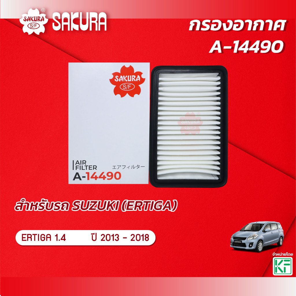 กรองอากาศ SUZUKI ซูซุกิ /ERTIGA เออร์ติกา เครื่องยนต์  1.4  ปี 2013 - 2018 ยี่ห้อ ซากุระ A-14490