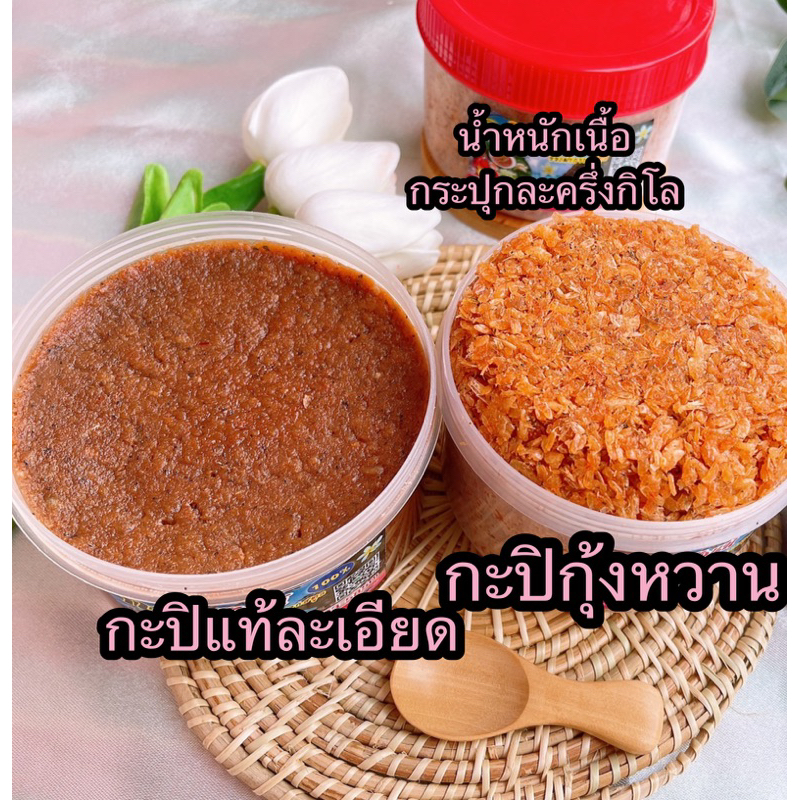 กะปิสตูล 50บาท มี2แบบ