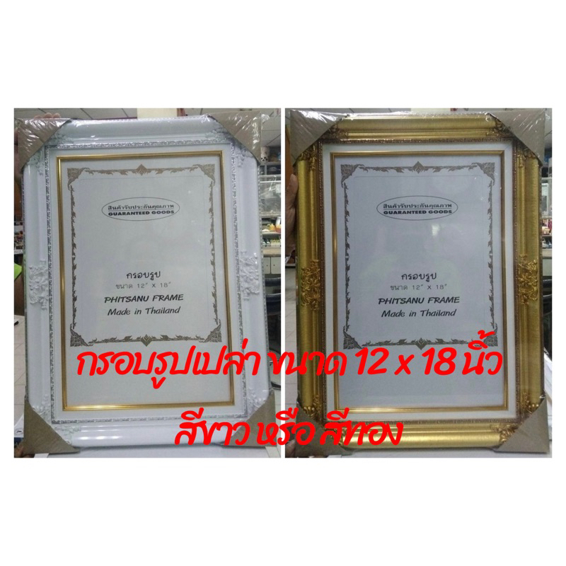 กรอบรูปเปล่า 10x15 / 12x18 นิ้ว กรอบรูปหลุยส์สีขาว สีทอง มี 2 ขนาด ดูรายละเอียดในรูปเลื่อนซ้ายนะคะ