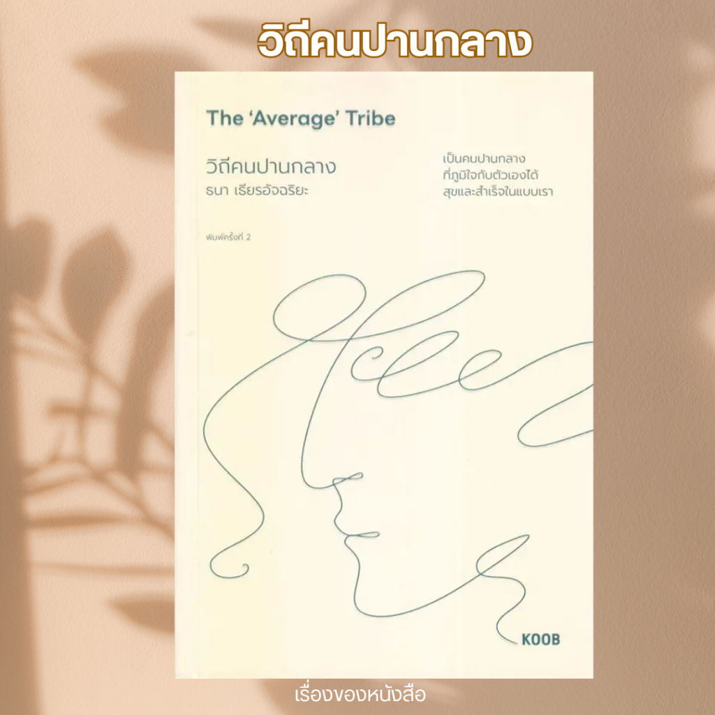 พร้อมส่ง หนังสือ วิถีคนปานกลาง ผู้เขียน ธนา เธียรอัจฉริยะ