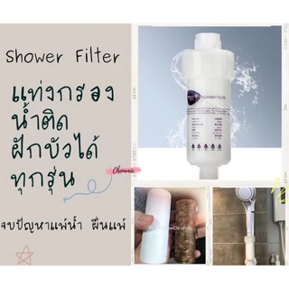 ￼กรองฝักบัว กรองคลอรีน แท่งกรองน้ำ ฟิลเตอร์กรองน้ำ กรองน้ำประปา รุ่นใหม่เปลี่ยนไส้กรองได้ กรองน้ำใช้ ฝักบัวกรองน้ำ