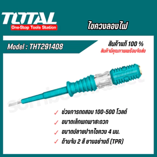 Total ไขควงลองไฟ 5.5“ งานหนัก รุ่น THT291408,ไขควงลองไฟ 7” งานหนัก รุ่น THT291908