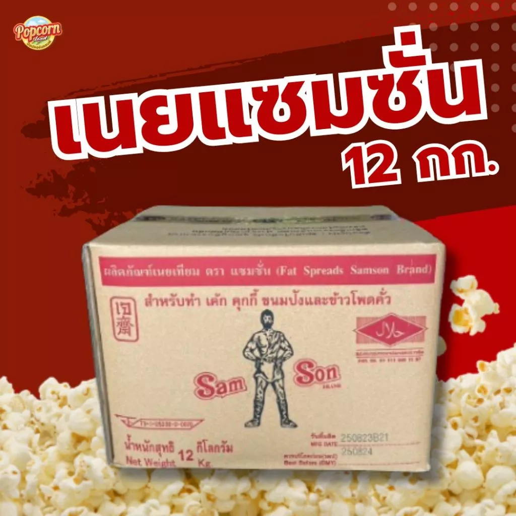 เนยเทียม ตราแซมซั่น เนยแซมซั่น 12 กิโลกรัม