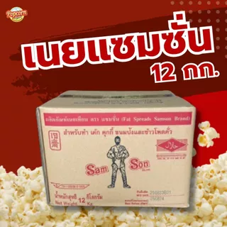 เนยเทียม ตราแซมซั่น เนยแซมซั่น 12 กิโลกรัม