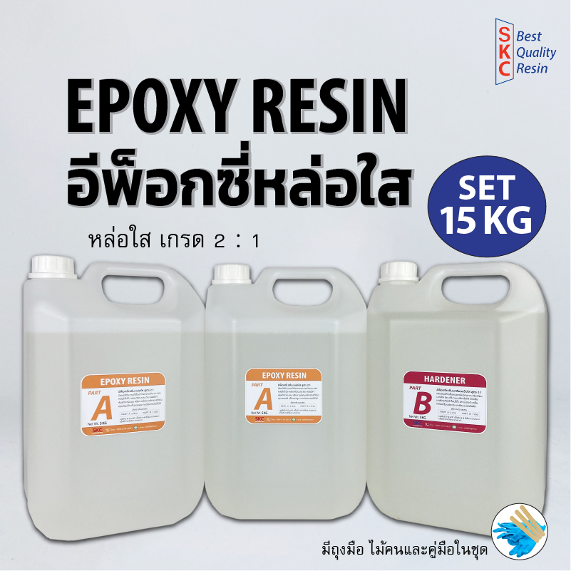 อีพ็อกซี่เรซิ่น หล่อใสพิเศษ 15กิโล หล่อโต๊ะไม้ เครื่องประดับ งานศิลปะ Clear Casting Epoxy Resin อีพ็