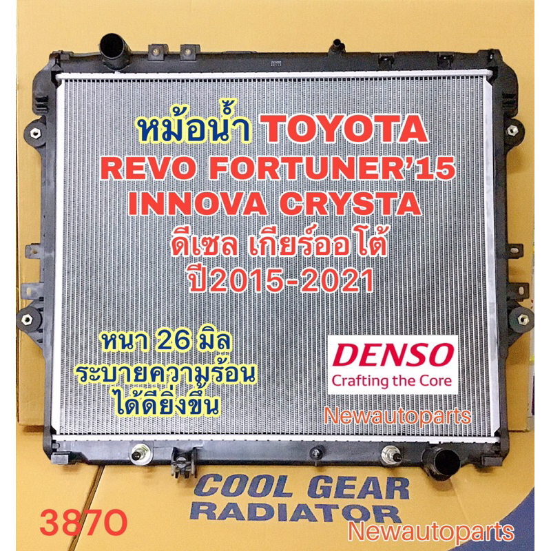 หม้อน้ำ COOLGEAR โตโยต้า รีโว่ ฟอร์จูนเนอร์ ปี2015-20 เกียร์ออโต้ หม้อน้ำรถยนต์ DENSO TOYOTA REVO FORTUNER INNOVA CRYSTA