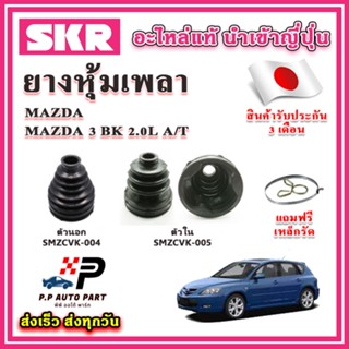 ยางหุ้มเพลา นอก / ใน MAZDA 3 BK 2.0L AT แถมฟรี เหล็กรัด SKR …