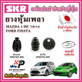 ยางหุ้มเพลา นอก / ใน MAZDA 2 DE โฉทแรก FIESTA แถมฟรี เหล็กรั…