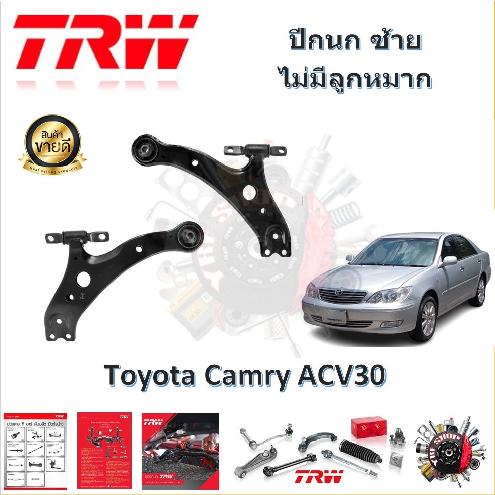 TRW ช่วงล่าง ปีกนกล่าง (ไม่มีลูกหมากติดมาด้วย) รถยนต์ Toyota Camry ACV30 2002 - 2004 (1 ชิ้น) มาตรฐานแท้โรงงาน