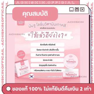 [ของแท้ 1,000%] 🌷 หัวเชื้อ นัมจู โลชั่น Numju - ผิวขาวกระจ่างใส ลดรอยแตกลาย ยิ่งใช้ ยิ่งขาว