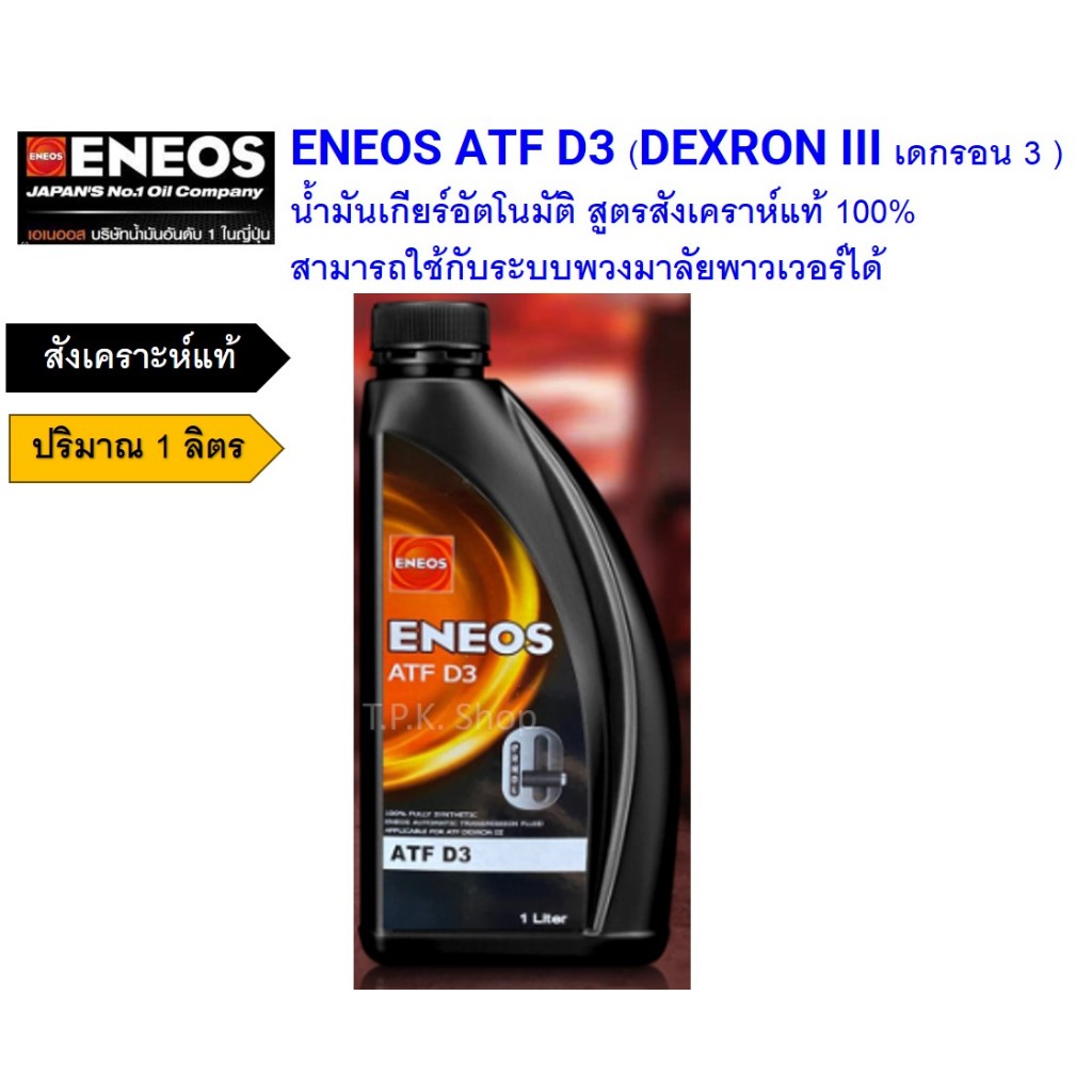 1 ลิตร เอเนออส ENEOS ATF D3 น้ำมันเกียร์อัตโนมัติสูตรสังเคราห์แท้ ENEOS D3 DEXRON III น้ำมันเพาเวอร์ น้ำมันเกียร์ ดี3