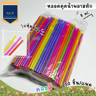 หลอดมุก หลอดงอหุ้มฟิล์ม 8มิล แบบหุ้มฟิล์มและไม่หุ้มฟิล์ม แบบ100เส้น และ250เส้น