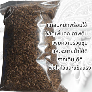 แกลบเก่า (old rice husk)หมักไนโตรเจนสูง ใช้ผสมดินเพาะปลูก เพิ่มคุณภาพดิน