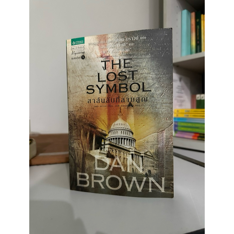 หนังสือ The Lost Symbol