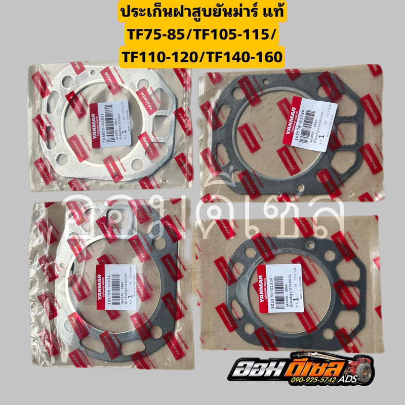 ปะเก็นฝาสูบยันม่าร์แท้ จ้าวพลัง จ้าวโลก DI  TF75 TF85 TF105 TF115 TF120DI TF150 DI TF140-160ยันมาร์ 