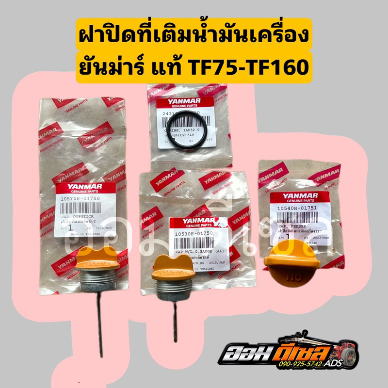ฝาปิดช่องเติมน้ำมันเครื่อง TF75 -TF115 TF120  TF140-160 ยันมาร์ แท้100% จ้าวโลก จ้าวพลัง DI ฝาปิดน้ำมันเครื่อง