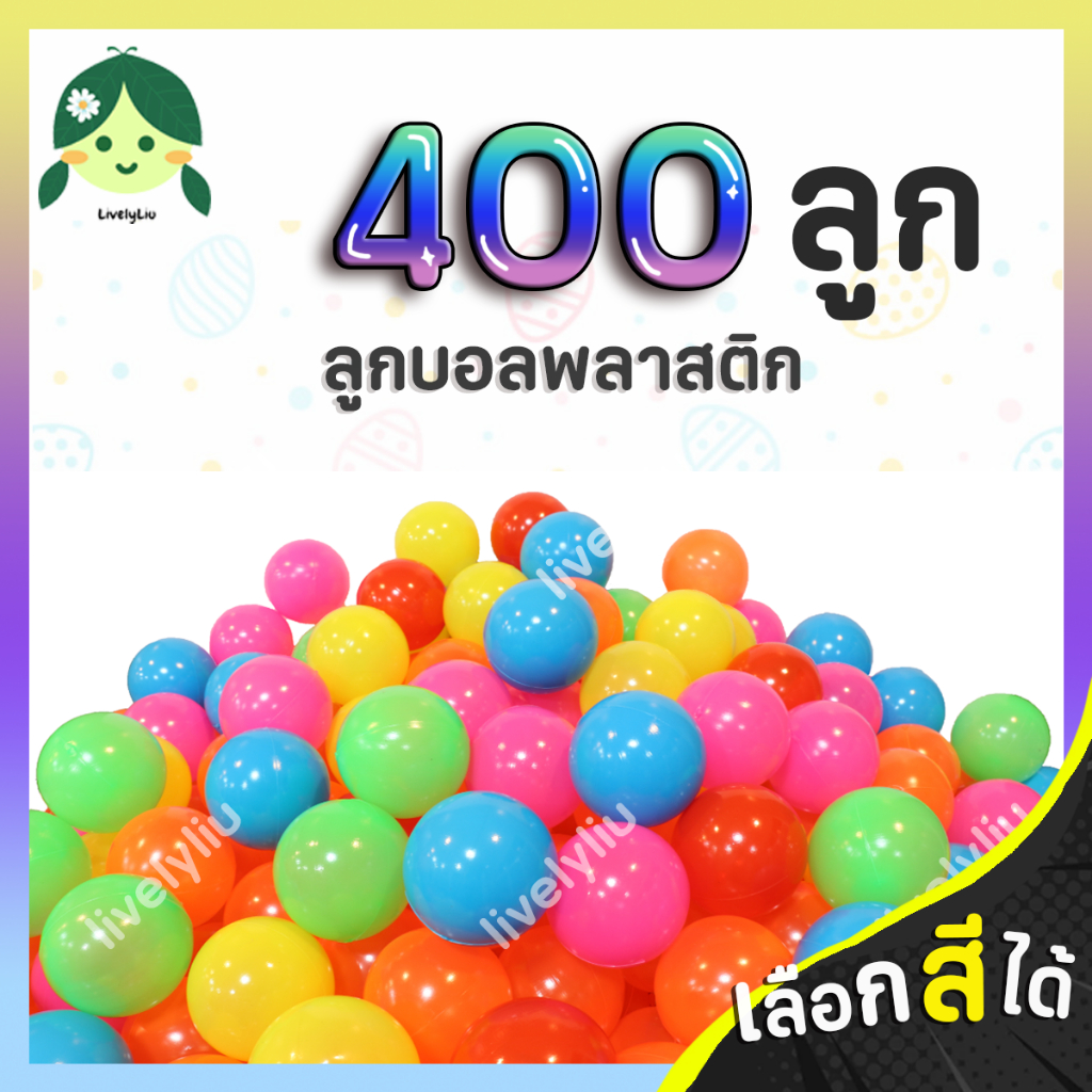 ลูกบอลพลาสติก 400 ลูก แพ็คใหญ่ บอลตกแต่ง สีสดใส ส่งจากโรงงาน บ้านบอล บ่อบอล Livelyliu