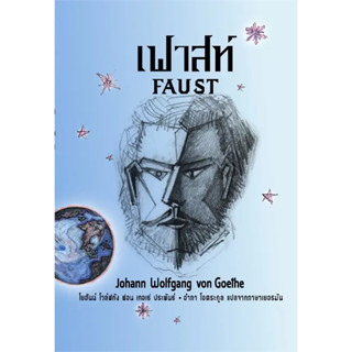 หนังสือ เฟาสท์ ผู้เขียน: โยฮันน์ โวลฟ์กัง  สำนักพิมพ์: อ่าน๑…