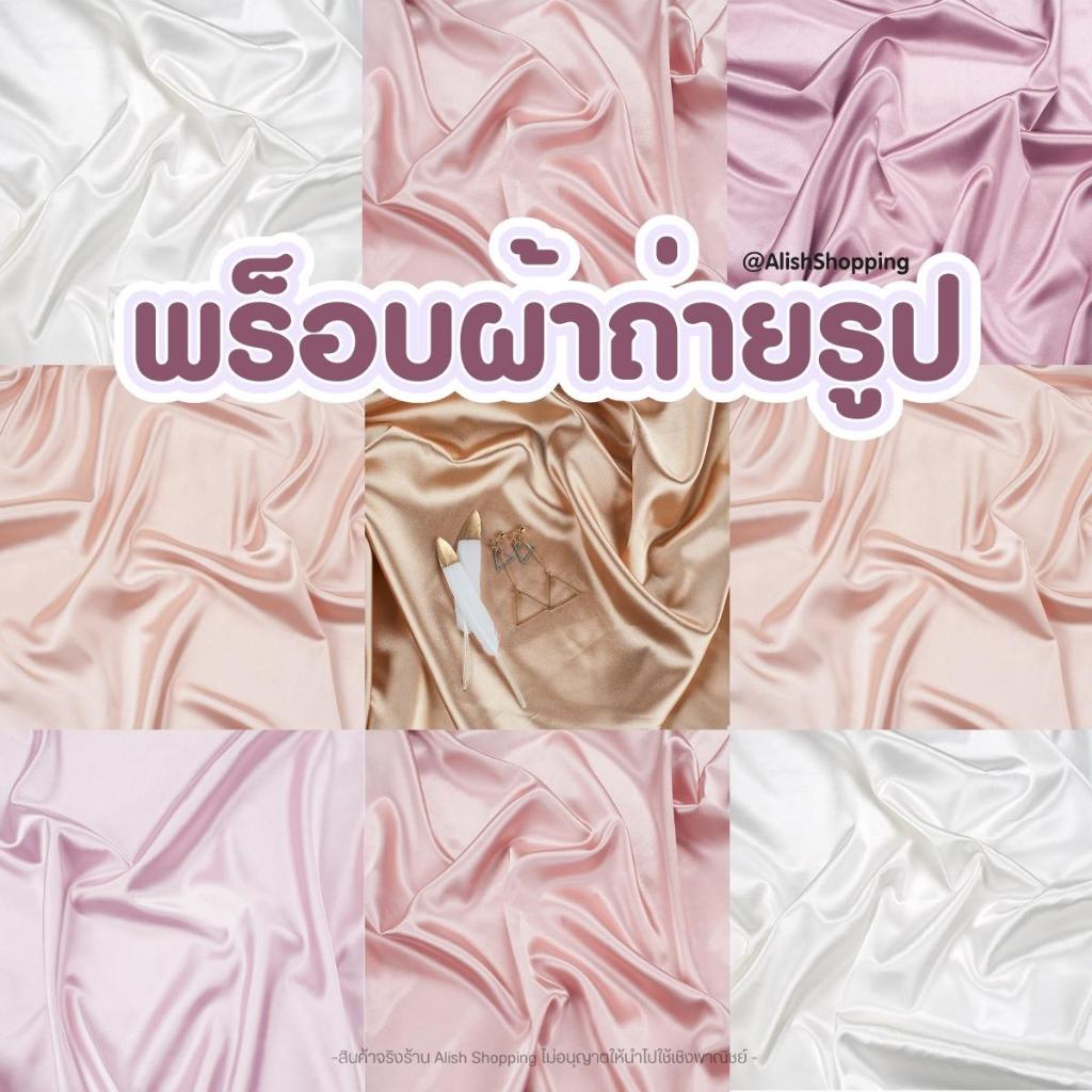 ผ้าซาติน พร็อบผ้า สำหรับถ่ายรูปเล็บ ผ้าสำหรับฉากหลัง ถ่ายสินค้าได้