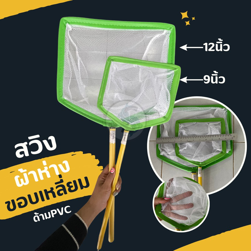 กระชอนตักปลาผ้าห่างตาข่าย ขอบหนังสีเขียว (แบบเหลี่ยม) ขนาดกว้าง9นิ้ว/12นิ้ว