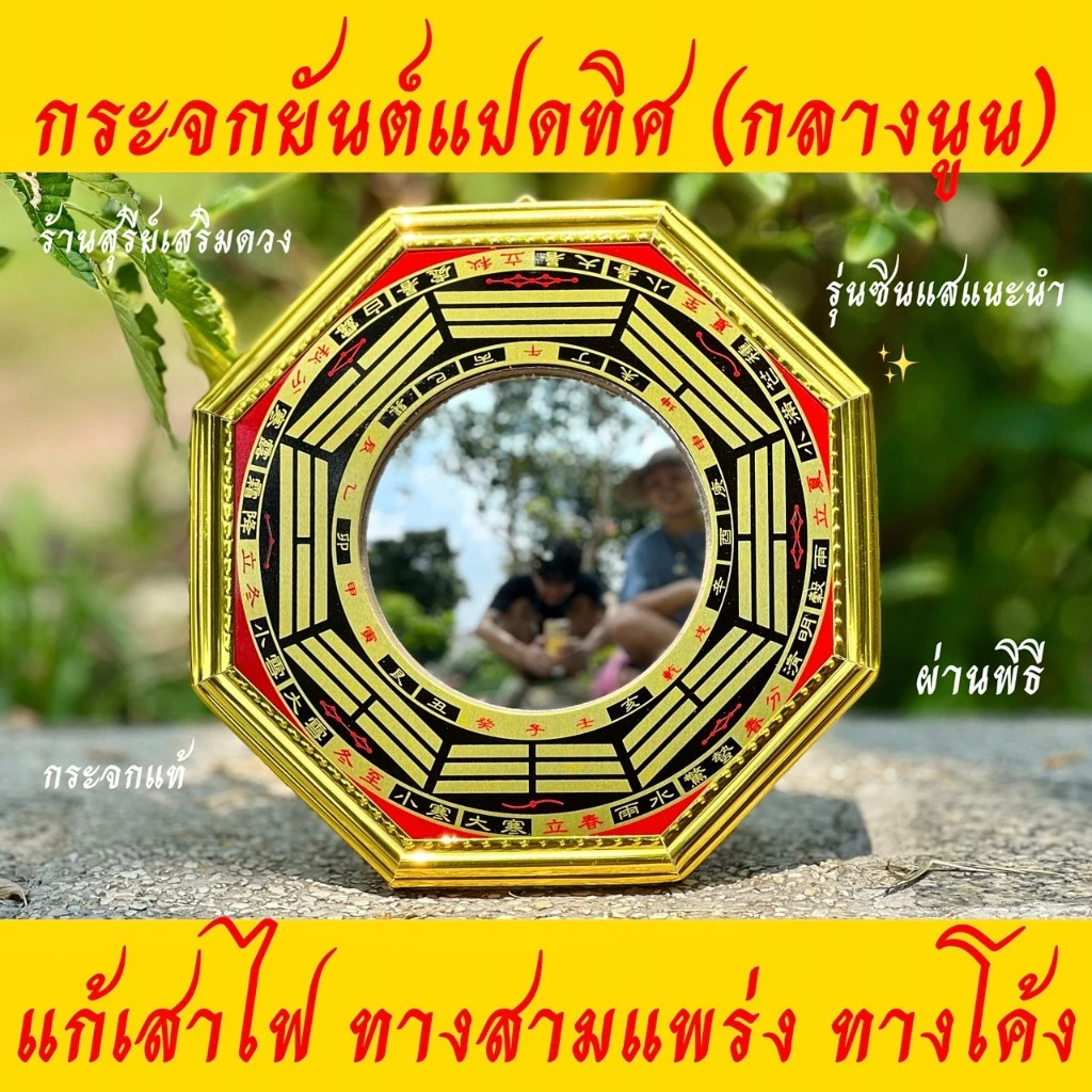 🔥ผ่านพิธี🔥กระจกแปดเหลี่ยม ยันต์แปดทิศ(กลางนูน) แก้ฮวงจุ้ยบ้าน ร้านค้า ป้องกันสิ่งไม่ดี 4 / 6 / 8 นิ้ว ติดประตู